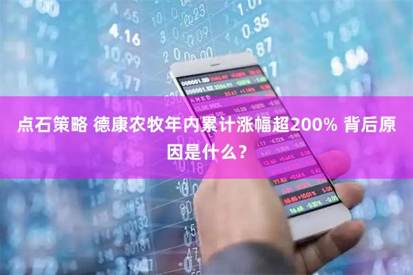 点石策略 德康农牧年内累计涨幅超200% 背后原因是什么？