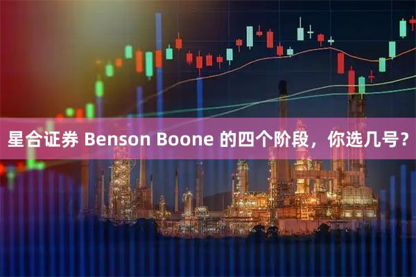 星合证券 Benson Boone 的四个阶段，你选几号？